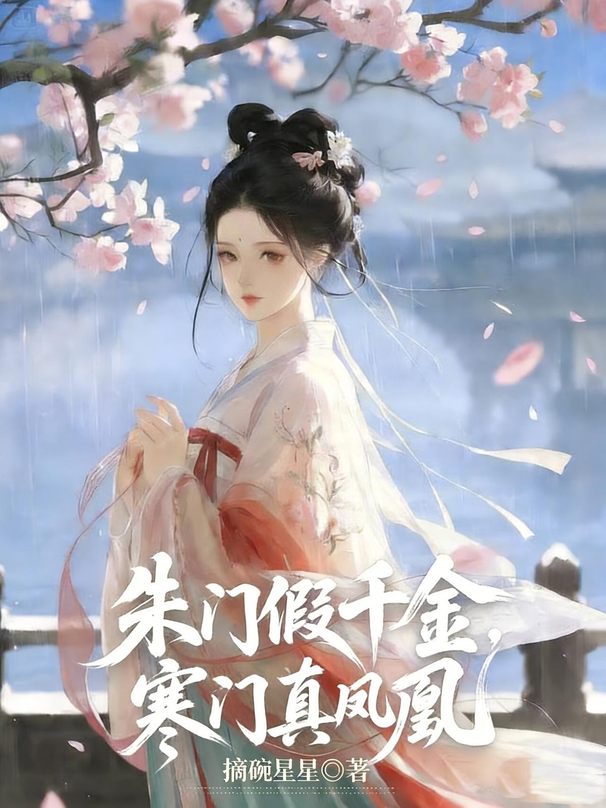朱门假千金，寒门真凤凰