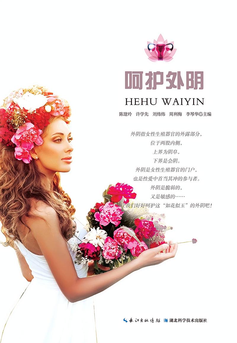 呵护外阴