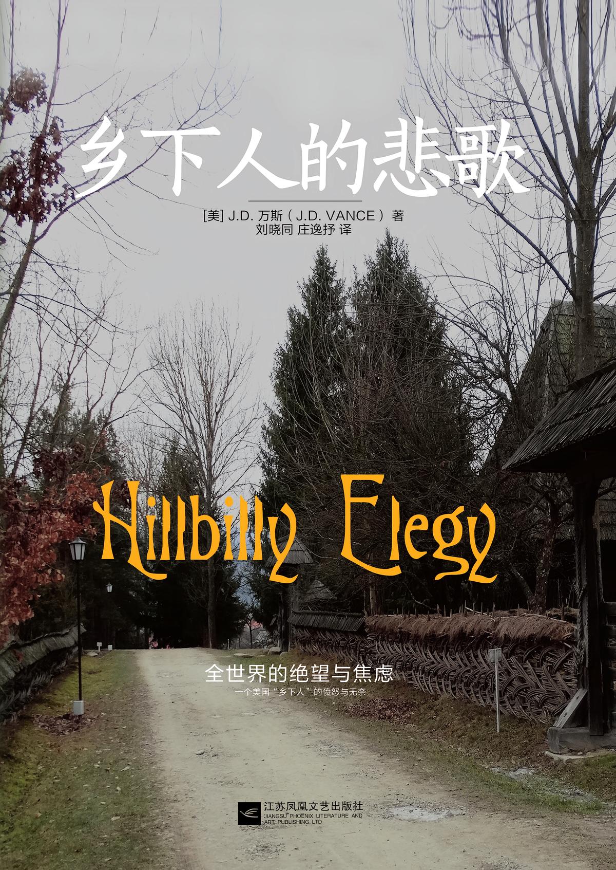 乡下人的悲歌 2025 修订版