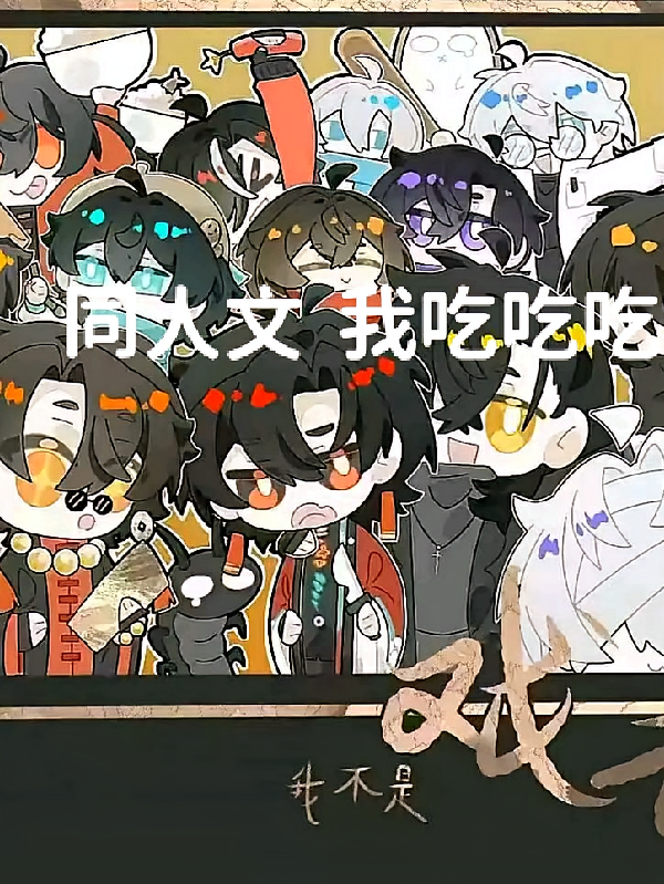 戏神：同人文我吃吃吃