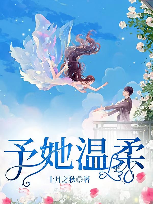 予她温柔