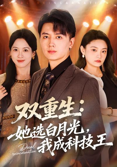 双重生：她选白月光，我成科技王