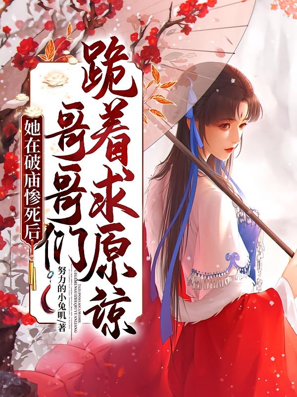 她在破庙惨死后，哥哥们跪着求原谅