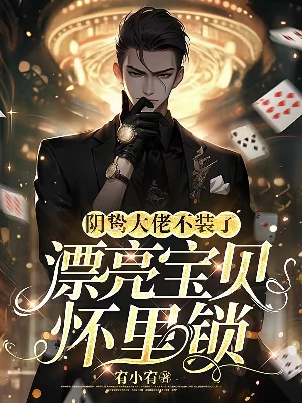 阴鸷大佬不装了，漂亮宝贝怀里锁