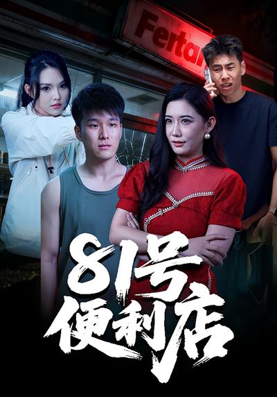 81号便利店