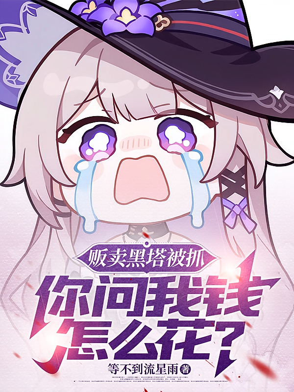 贩卖黑塔被抓，你问我钱怎么花