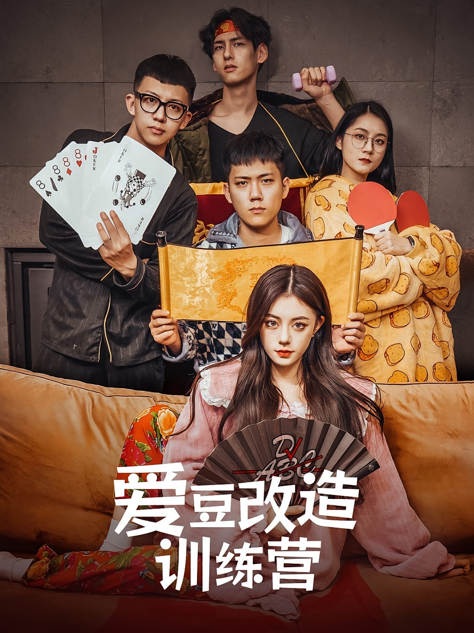 爱豆改造训练营