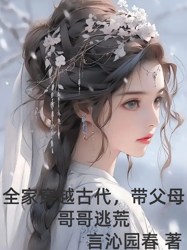 全家穿越古代，带父母哥哥逃荒