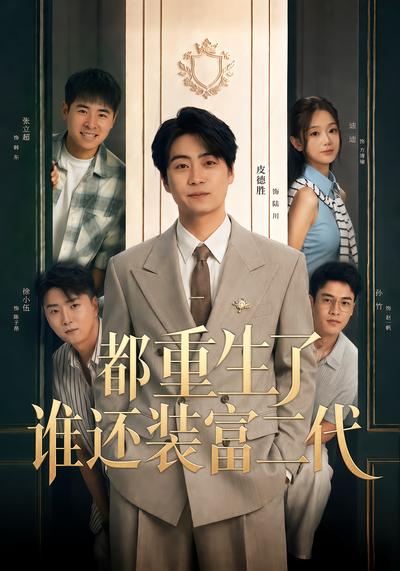 都重生了谁还装富二代封面