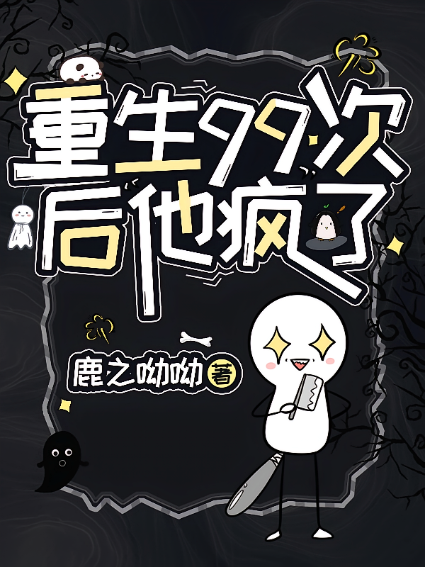 重生99次后他疯了
