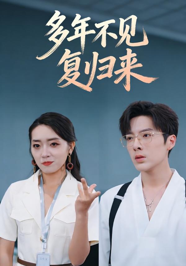 短剧多年不见复归来海报