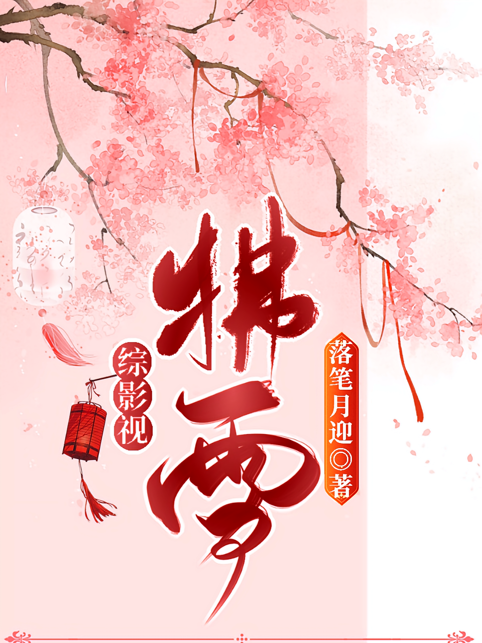 综影视：拂雪