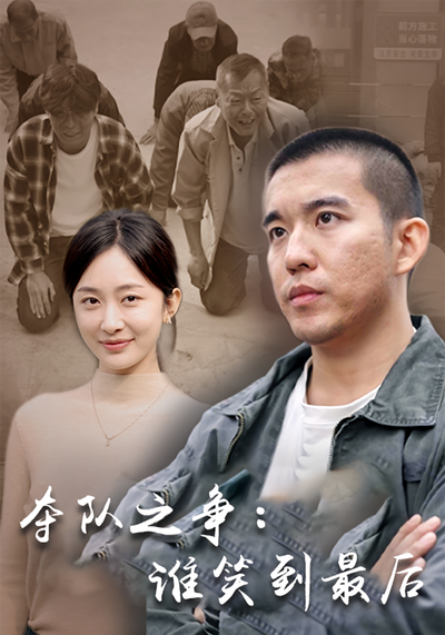 夺队之争：谁笑到最后