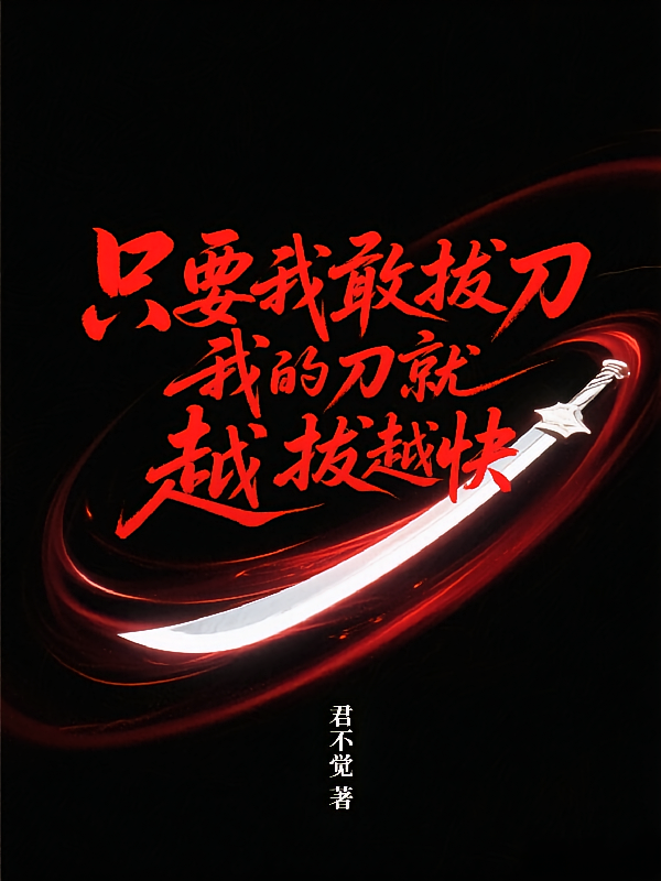 只要我敢拔刀，我的刀就越拔越快