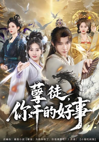 孽徒，你干的好事 - 在线观看