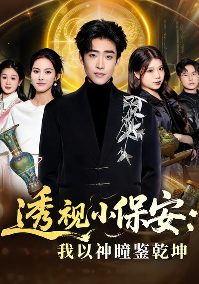 透视小保安：我以神瞳鉴乾坤 - 在线观看