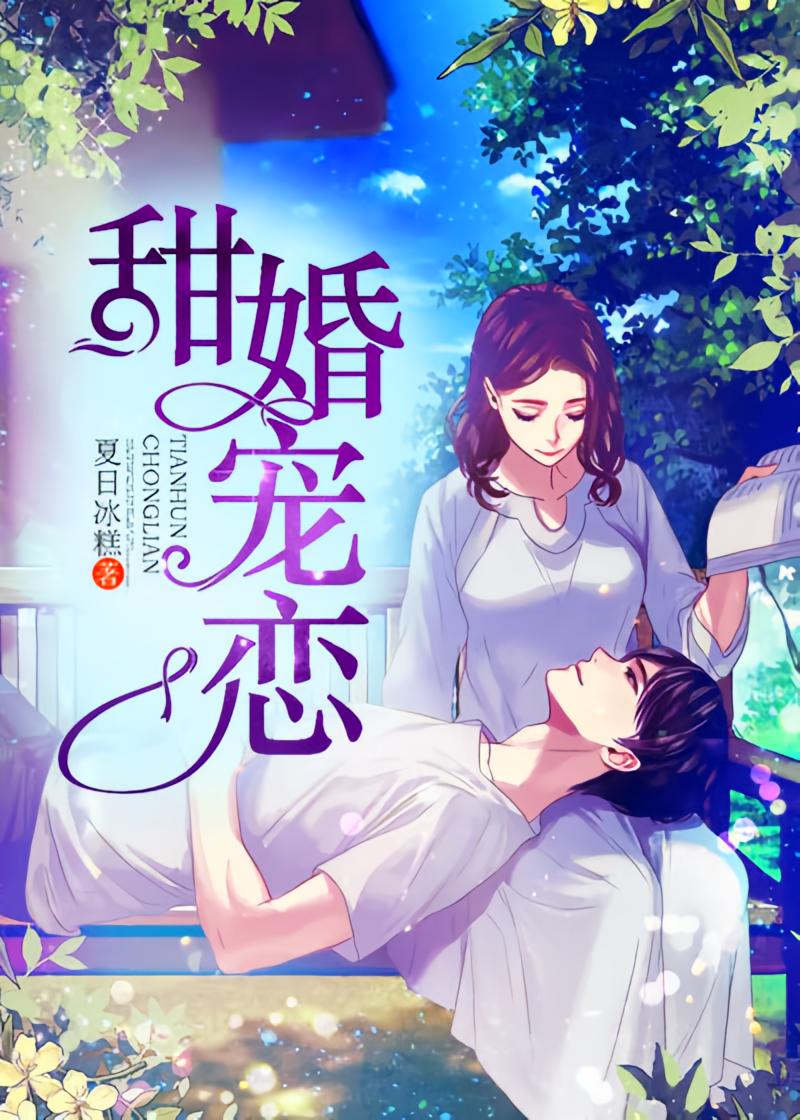 甜婚宠恋