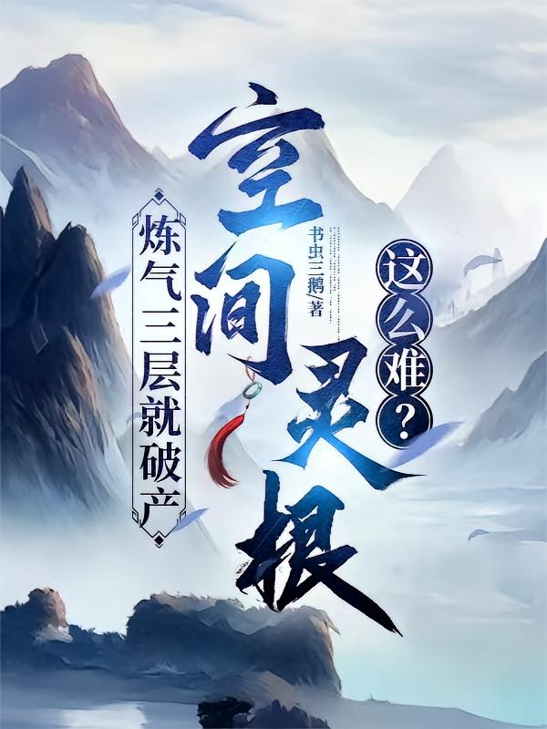 炼气三层就破产，空间灵根这么难
