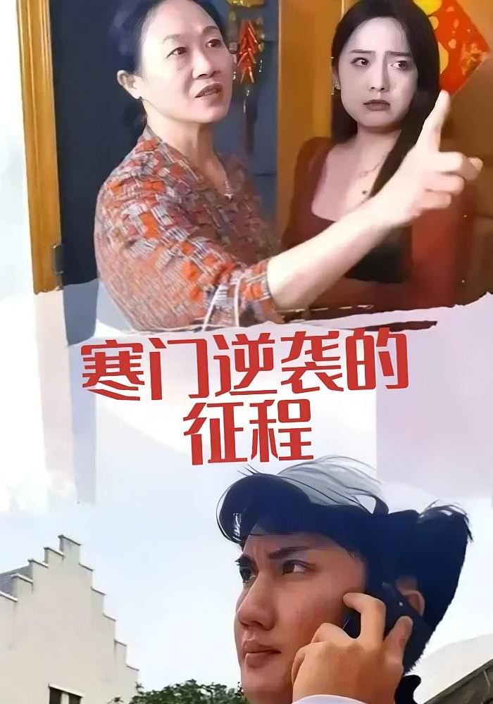 寒门逆袭的征程