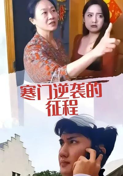 寒门逆袭的征程