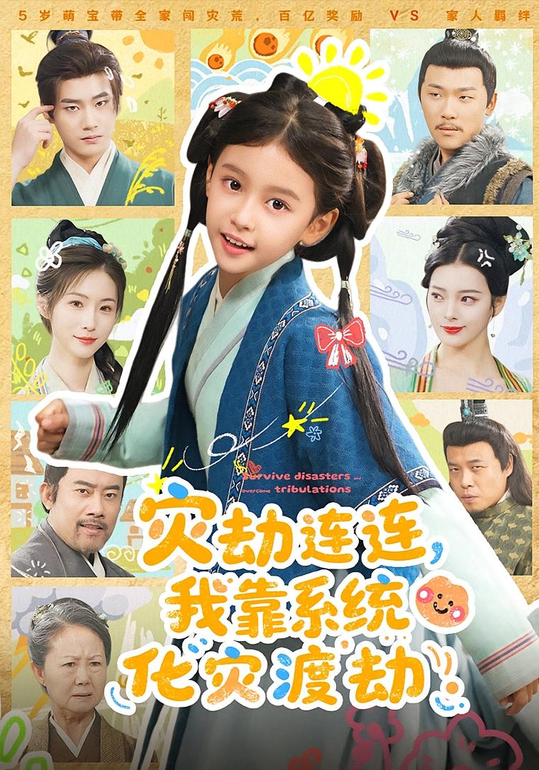 灾劫连连，我靠系统化灾渡劫