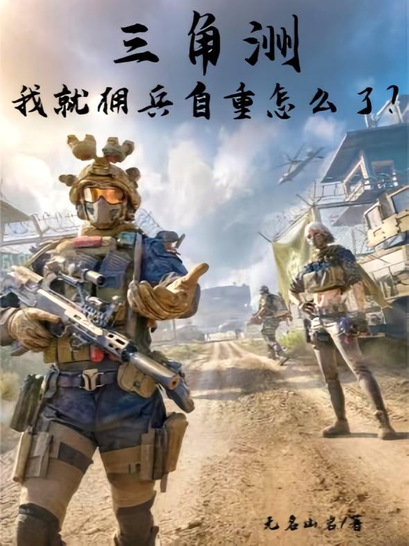 三角洲，我就佣兵自重怎么了？