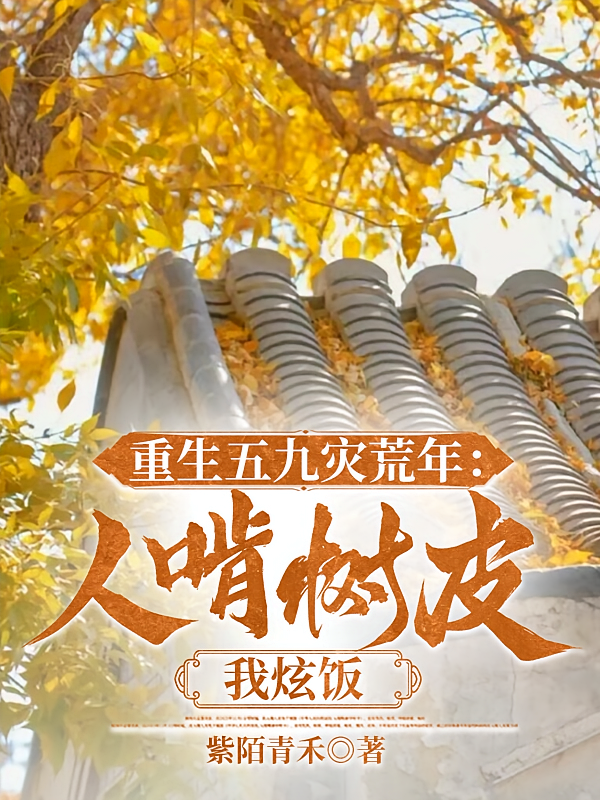 重回五九灾荒年：人啃树皮我炫饭