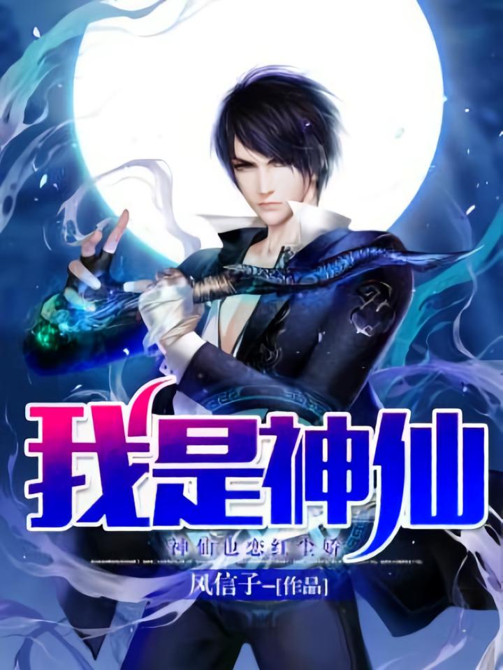 我是神仙