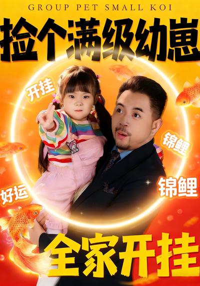 捡个满级幼崽，全家开挂