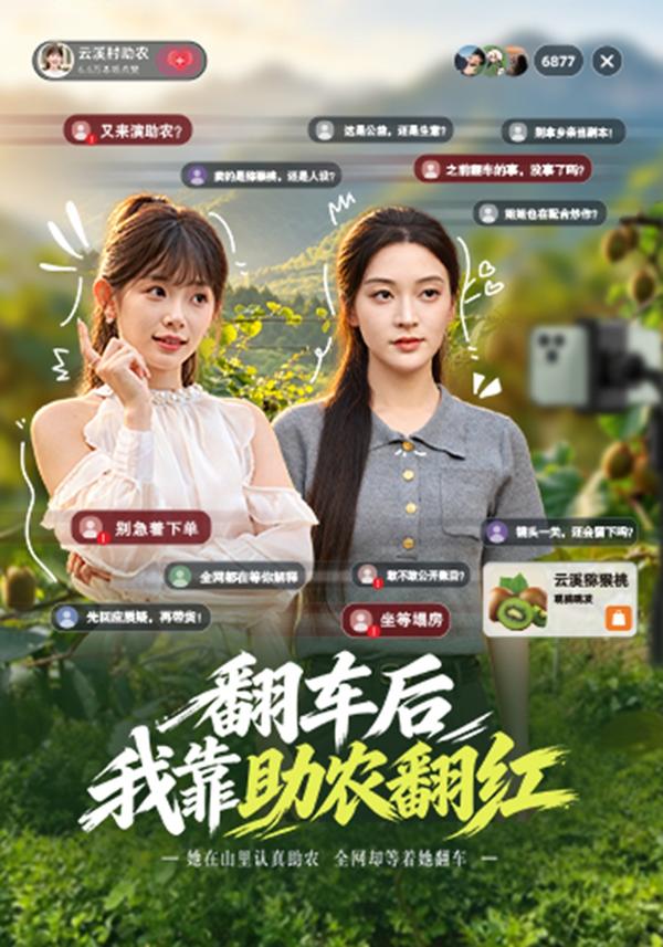 短剧《翻车后我靠助农翻红》海报