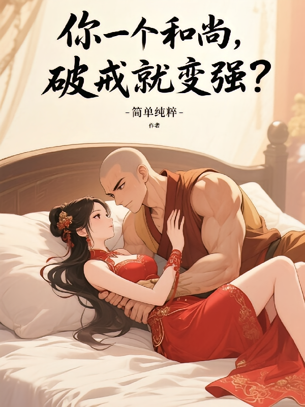 你一个和尚，破戒就变强？