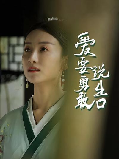 爱要勇敢说出口