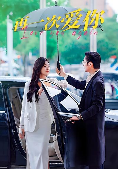 再一次爱你