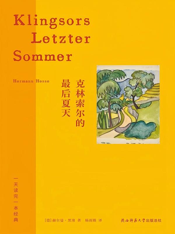 克林索尔的最后夏天