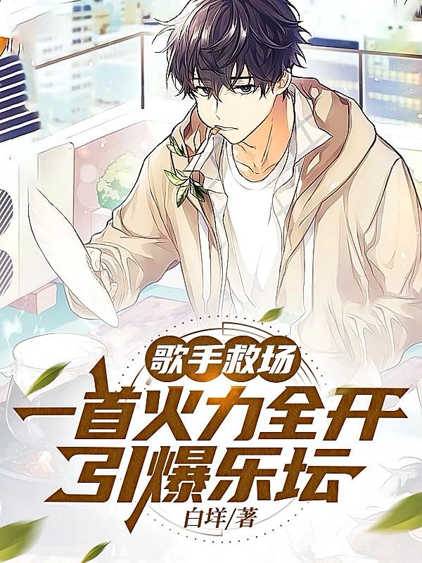 歌手救场：一首火力全开引爆乐坛