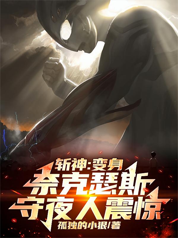 斩神：变身奈克瑟斯，守夜人震惊