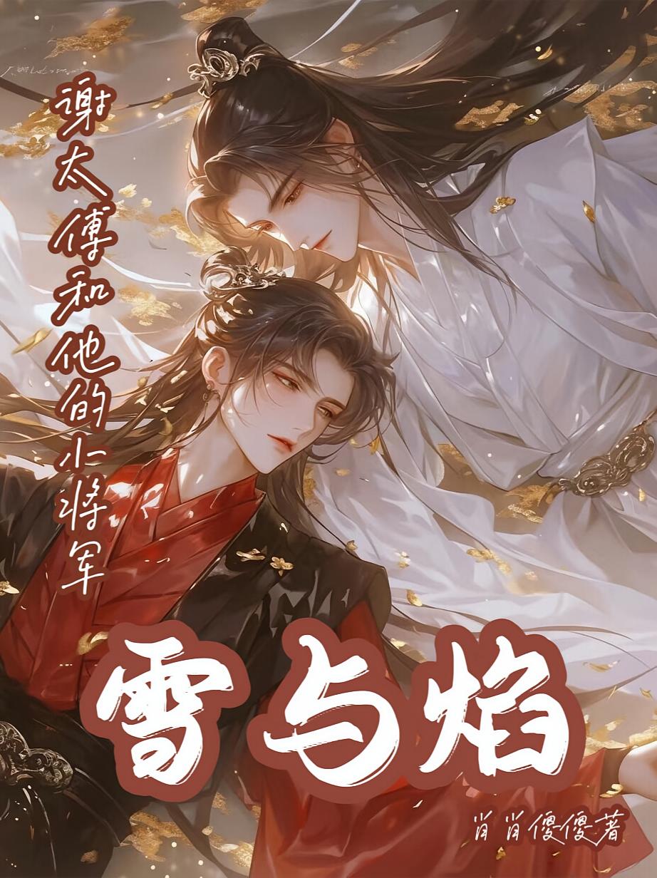 雪与焰：谢太傅和他的小将军