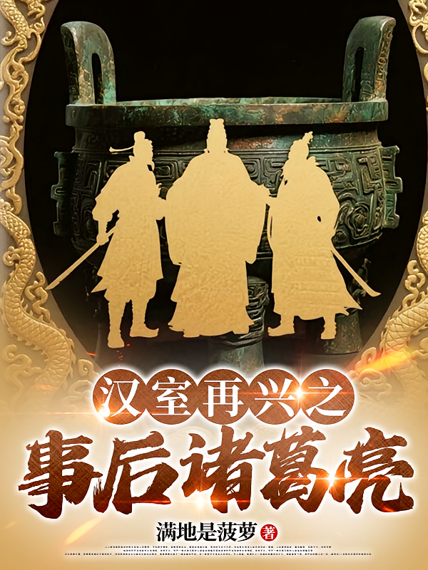 汉室再兴之事后诸葛亮