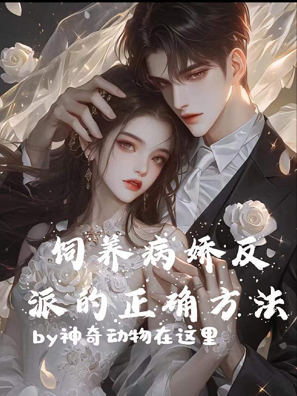饲养病娇反派的正确方法