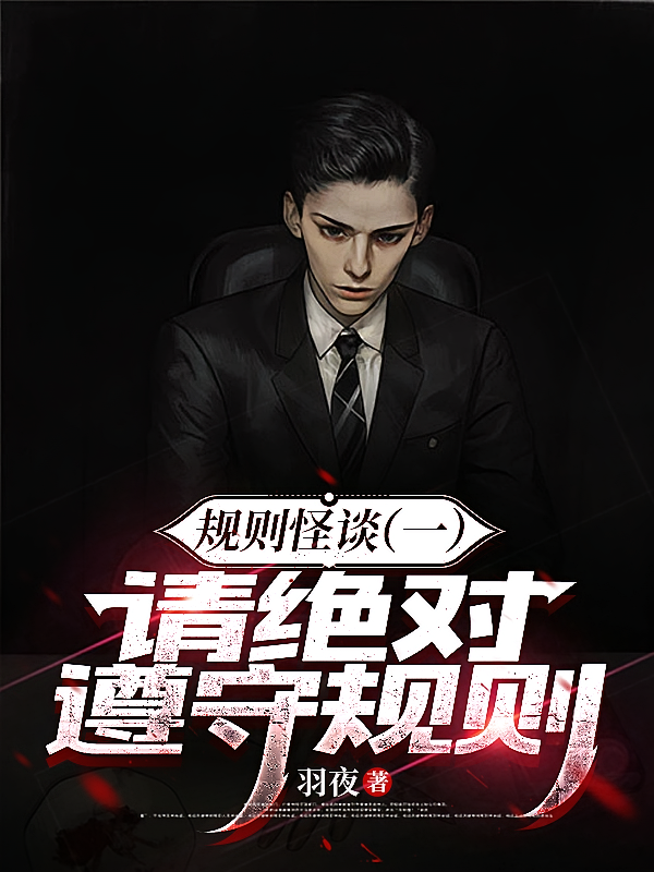 规则怪谈一：请绝对遵守规则