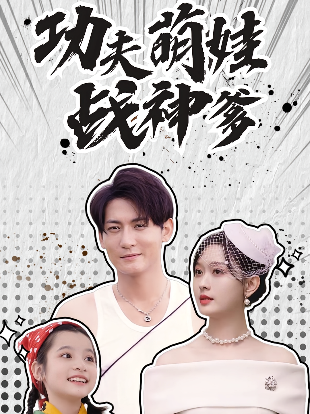 功夫萌娃战神爹