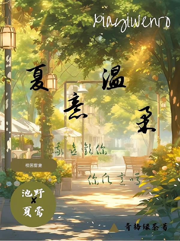 夏意温柔