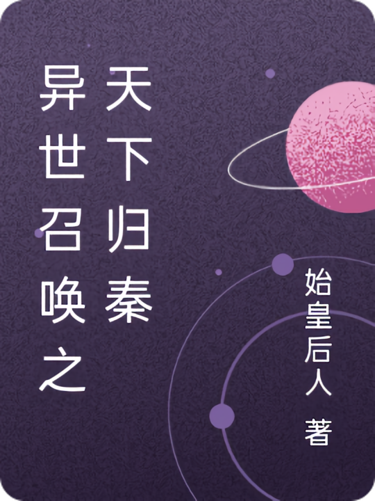 异世召唤之天下归秦
