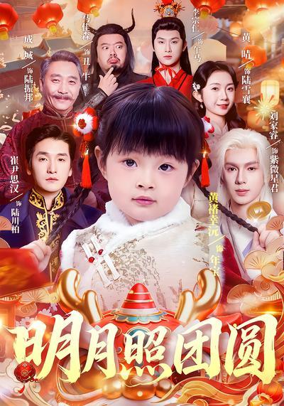 明月照团圆 - 在线观看