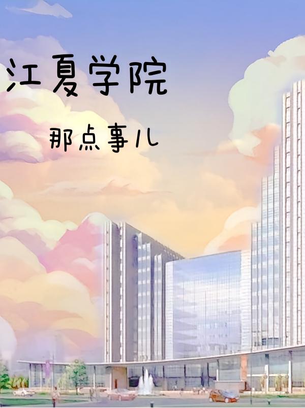 江夏学院那点事儿