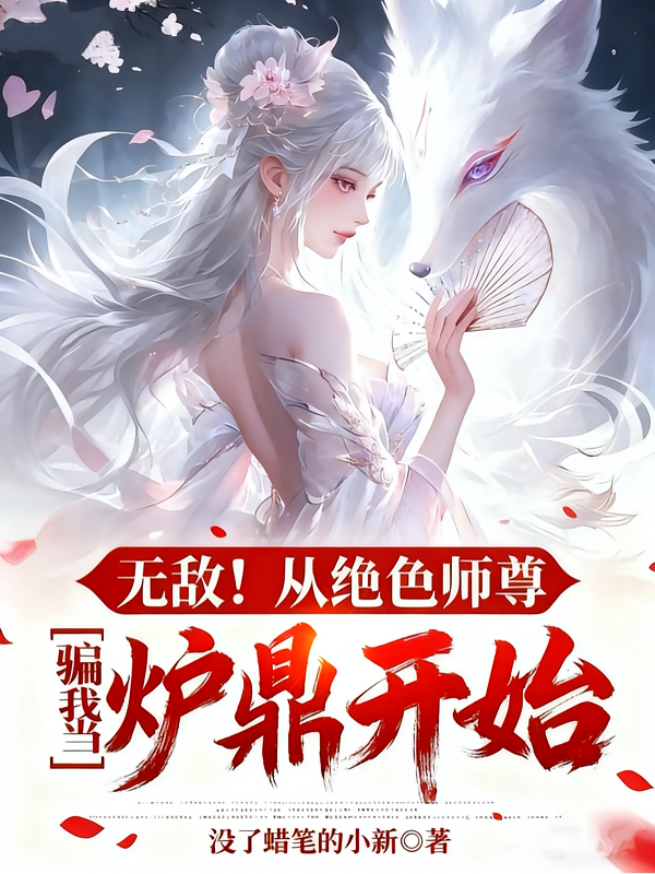 无敌！从绝色师尊骗我当炉鼎开始