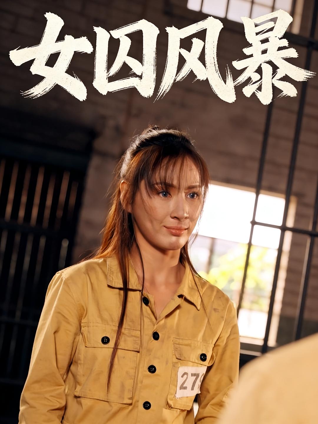 女囚风暴
