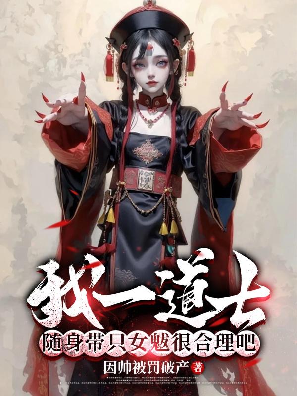 我一道士，随身带只女魃很合理吧