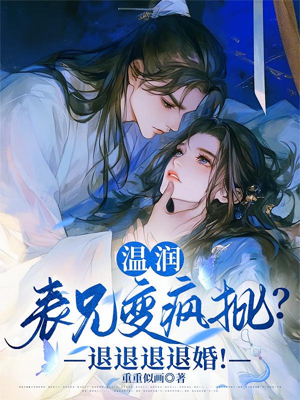 温润表兄变疯批？退退退退婚！