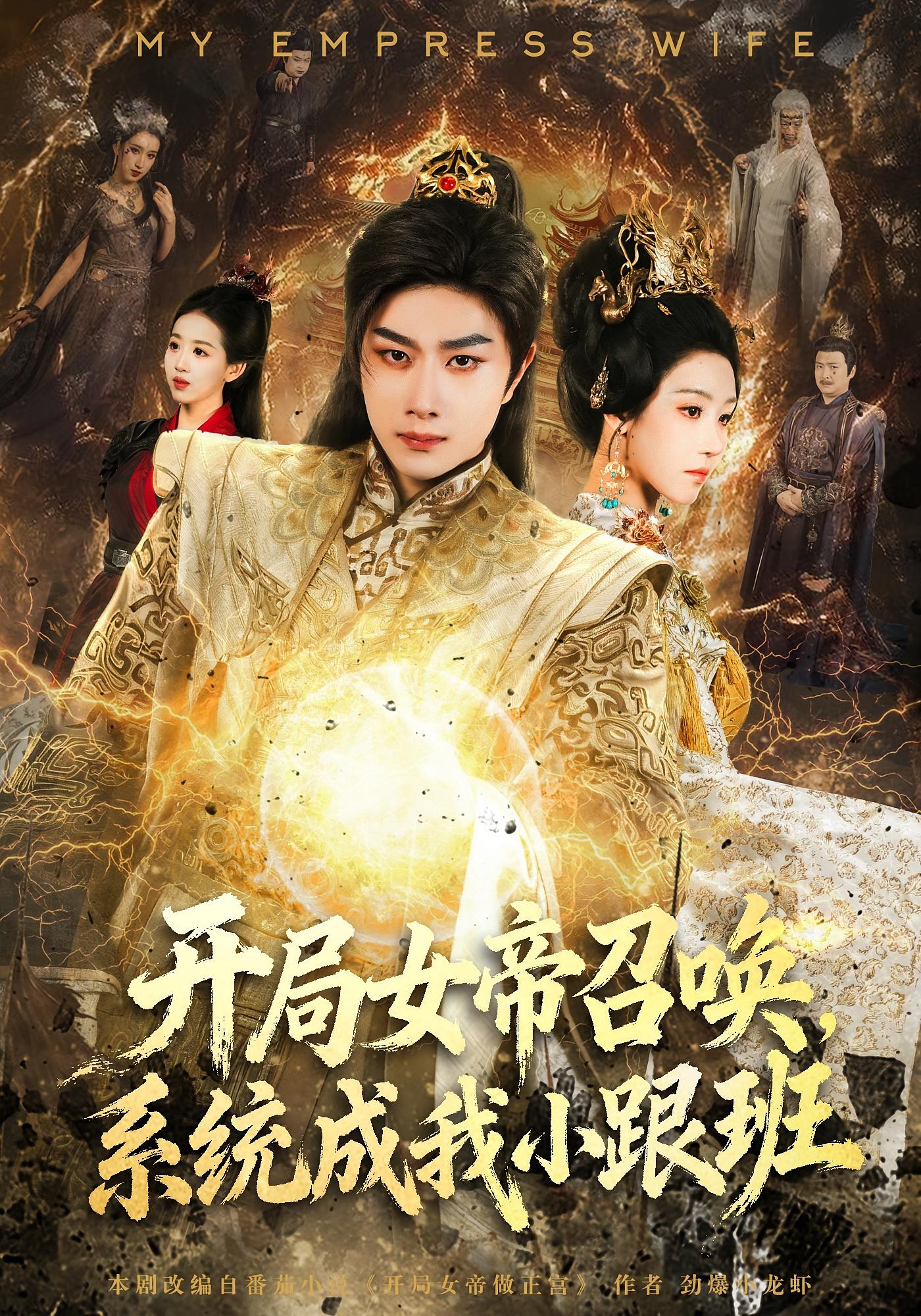 开局女帝召唤，系统成我小跟班